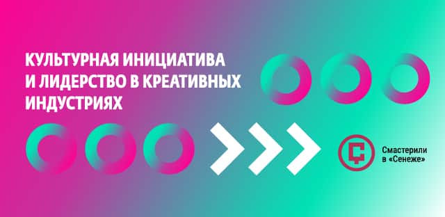 Программа «Культурная инициатива/лидерство в креативных индустриях»