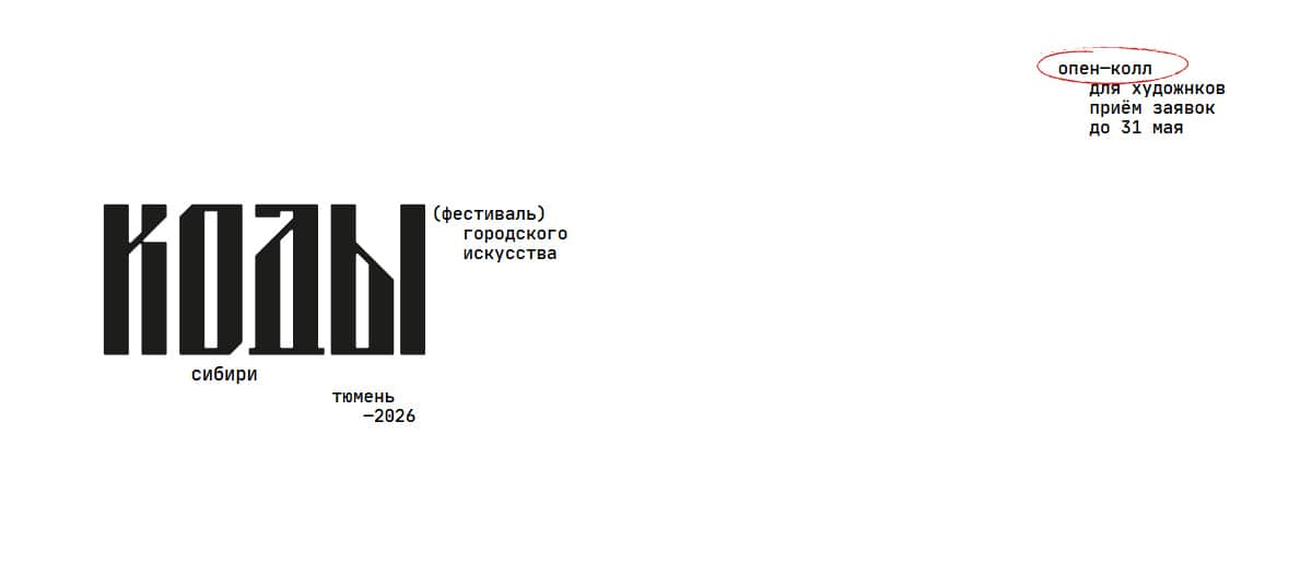 Конкурс фестиваля городского искусства «Коды Сибири»  до 31 мая