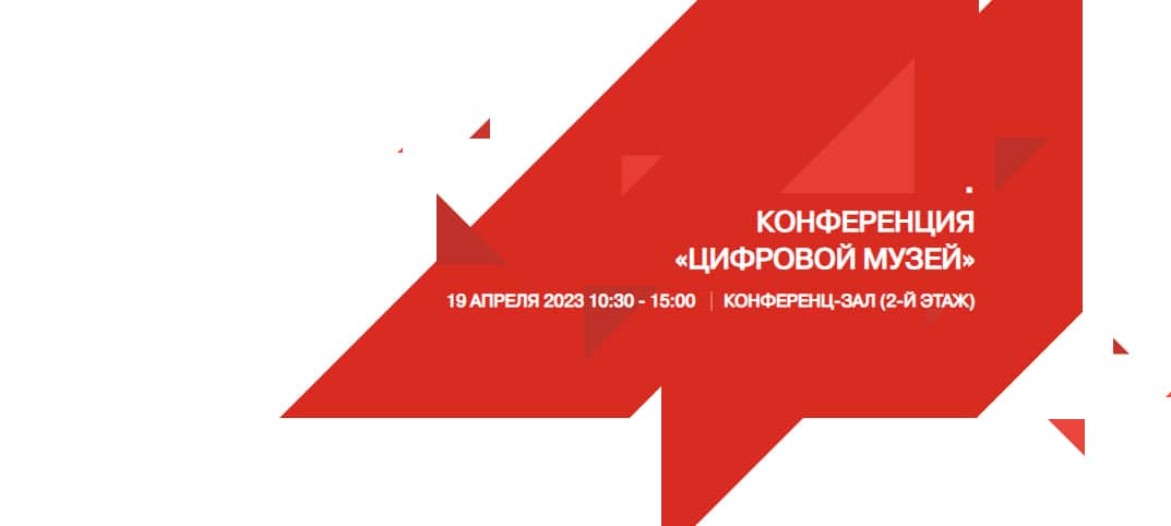 19 апреля пройдет конференции «Цифровой музей»