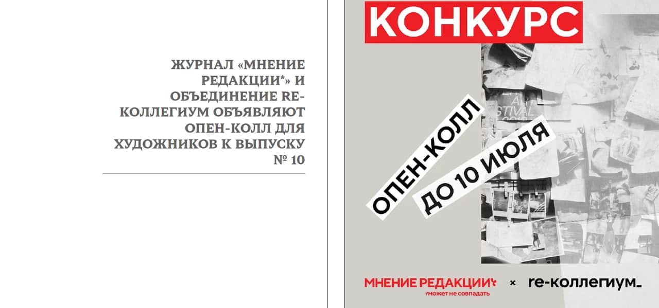 Конкурс «Мнение редакции*» и re-коллегиум до 10 июля