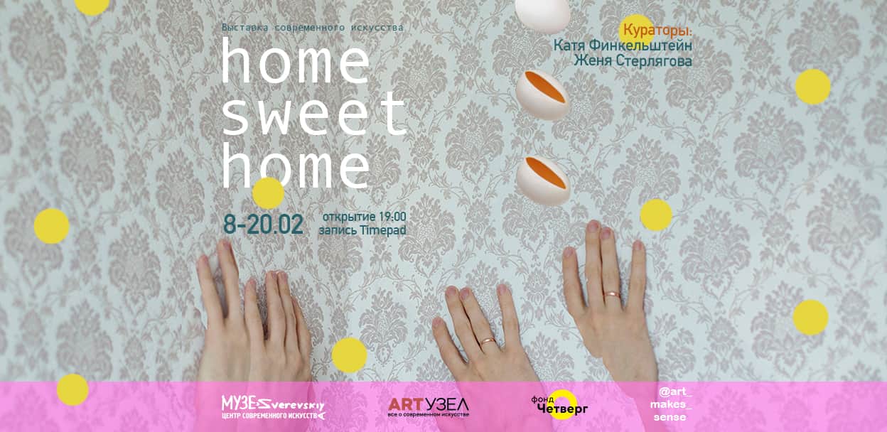 «HOME SWEET HOME» в Зверевском центре с 8 февраля