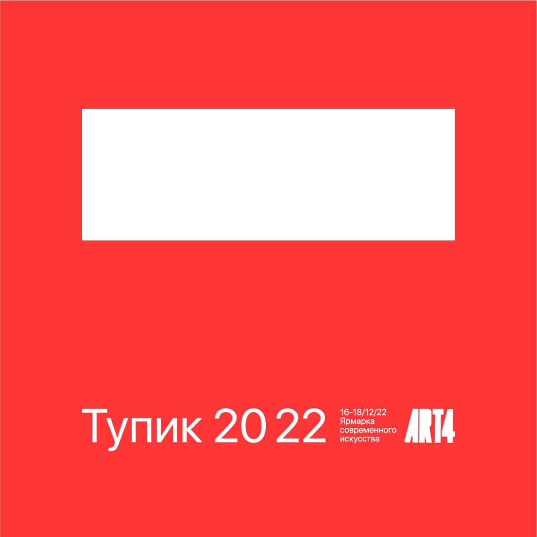 Open call «Тупик 20 22» музея АРТ4 до 22 ноября