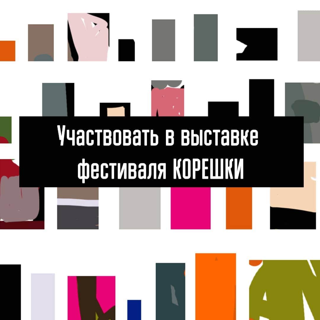 Конкурс на участие в выставочной программе фестиваля «Корешки» в Новосибирске