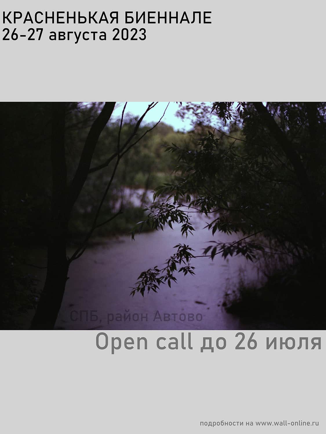 Open call Красненькой биеннале 2023 до 26 июля и параллельной Красной программы до 6 августа 