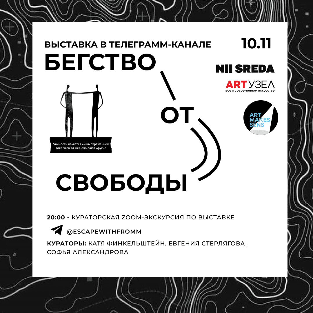 10 ноября в 20-00 кураторская online экскурсия в телеграмм-канале «Бегство от свободы»