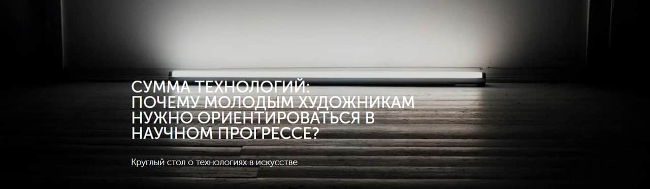13 июля в 19:30 состоится круглый стол о технологиях в искусстве
