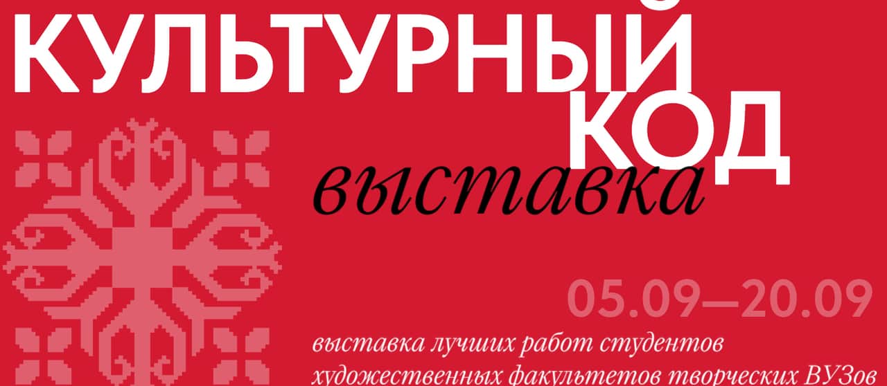 Прием заявок на участие в выставке «Культурный код» до 31 июля