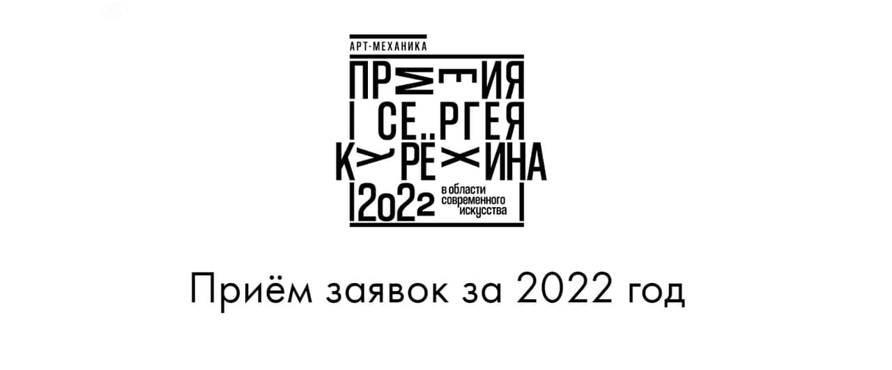 Open call на премию им. Сергея Курехина до 17 марта