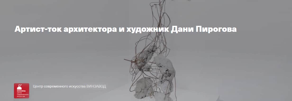 19 мая в 19-00 artist talk архитектора и художника Дани Пирогова