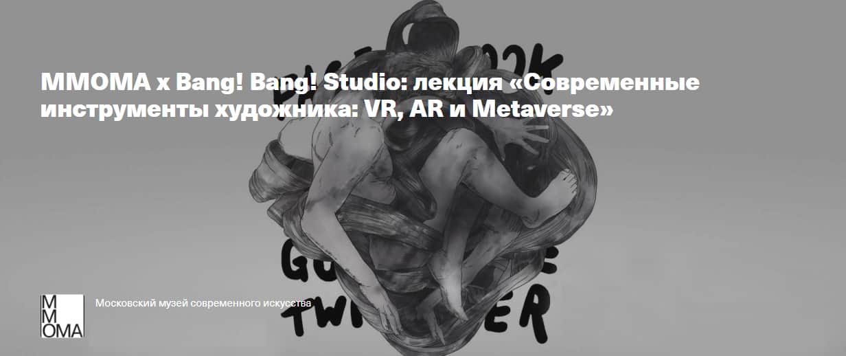17 мая в 19:30 в ММОМА лекция «Современные инструменты художника: VR, AR и Metaverse»