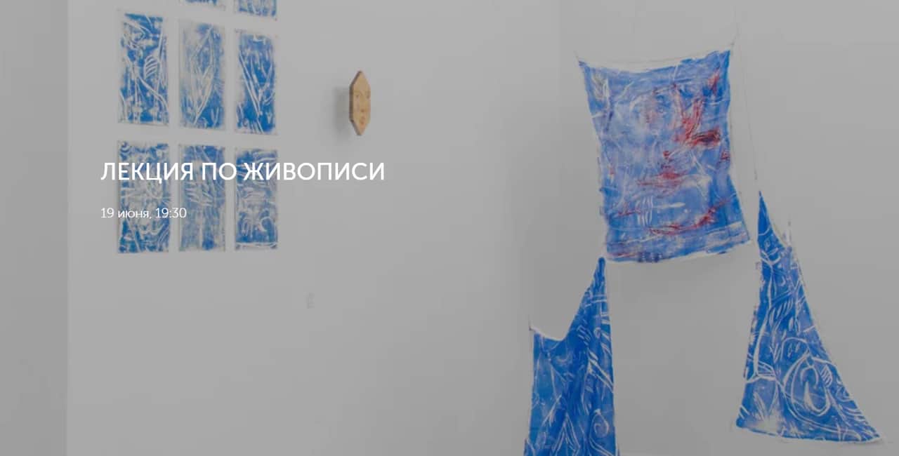 19 июня в 19:30 в Центр дизайна Artplay лекция по живописи