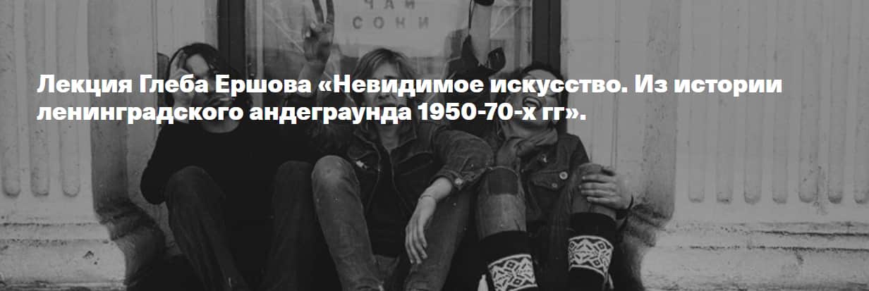 25 октября в 19-00 лекция Глеба Ершова «Невидимое искусство. Из истории ленинградского андеграунда 1950-70-х гг»