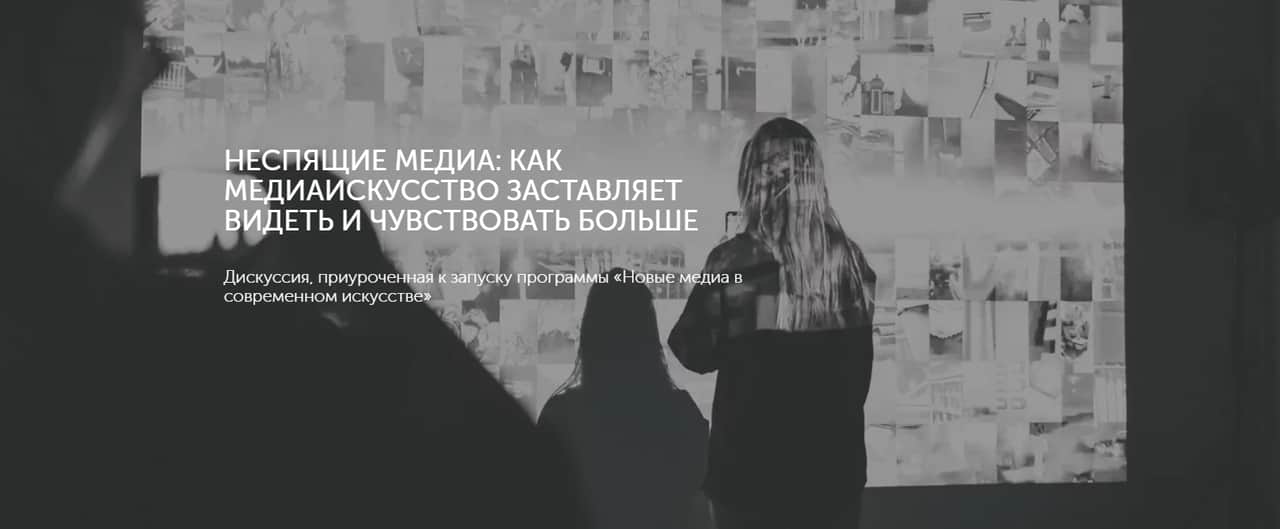 27 октября в 19-00 дискуссия «Неспящие медиа: как медиаискусство заставляет видеть и чувствовать больше»