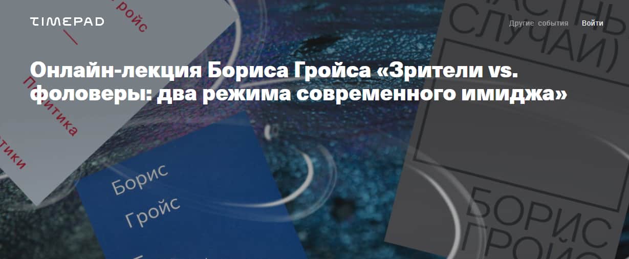 7 октября в 19:00 состоится онлайн-лекция Бориса Гройса «Зрители vs. фоловеры: два режима современного имиджа»
