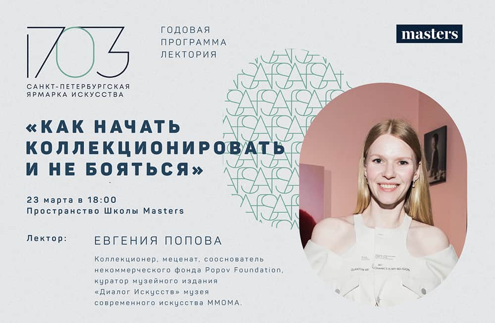 23 марта в 18-00 лекция Евгении Поповой «Как начать коллекционировать и не бояться»
