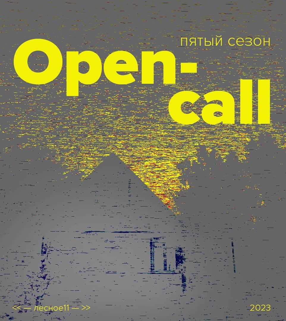 Open call дачной резиденции «Лесное 11» «Контрформа» все лето