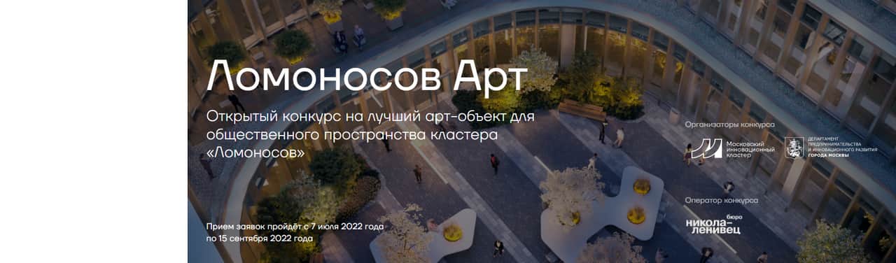 Open call: арт-объект для кластера «Ломоносов» до 14 октября
