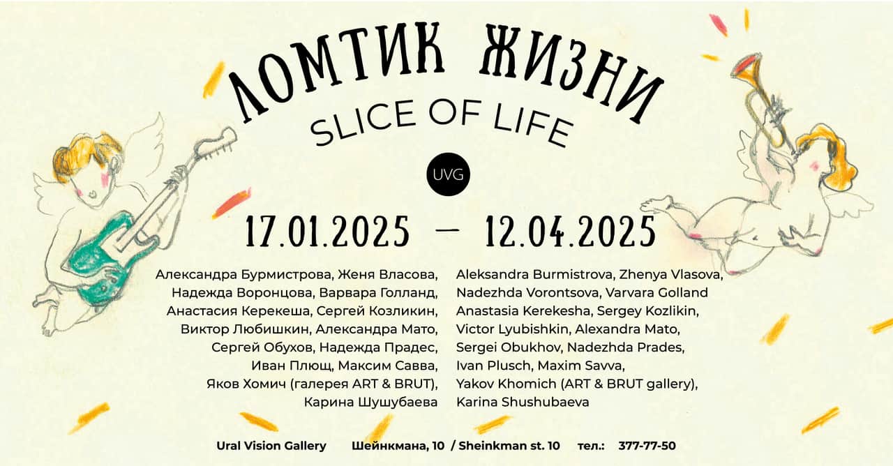 С 17 января в Екатеринбурге в Ural Vision Gallery пройдет выставка «Ломтик жизни»