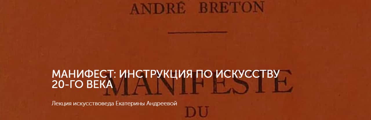 24 и 25 мая в Artplay лекции «Манифест: инструкция по искусству 20-го века»