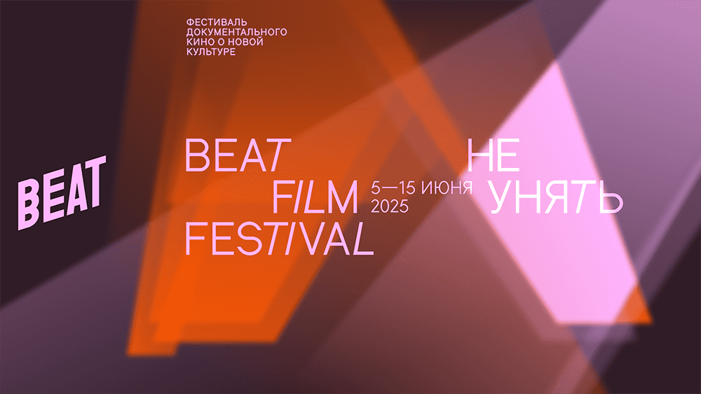 Beat Film Festival пройдет в Москве с 5 по 15 июня