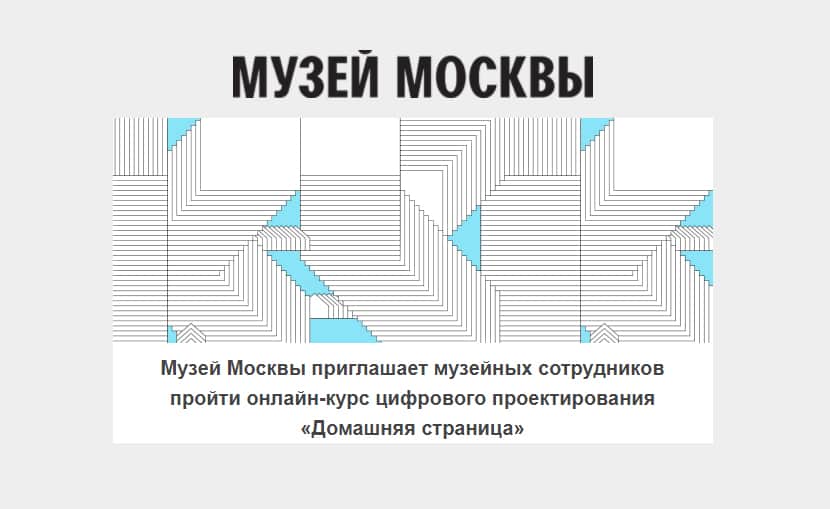 Конкурс Музея Москвы на бесплатное обучение на курсе цифрового проектирования для музейных сотрудников