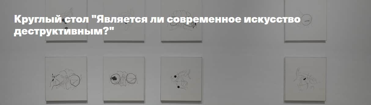 19 января в MYTH Gallery круглый стол "Является ли современное искусство деструктивным?"