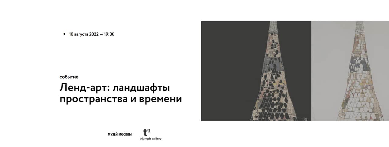 10 августа в 19:00 в Музее Москвы «Ленд-арт: ландшафты пространства и времени»