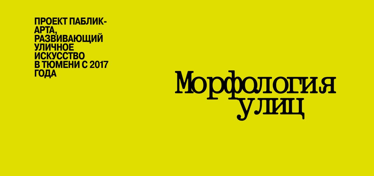 Open call восьмого сезона «Морфологии улиц» до 30 мая