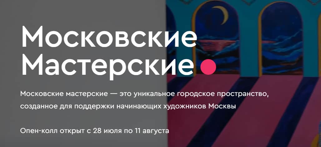 Open call АКИ проекта «Московские мастерские» до 11 августа