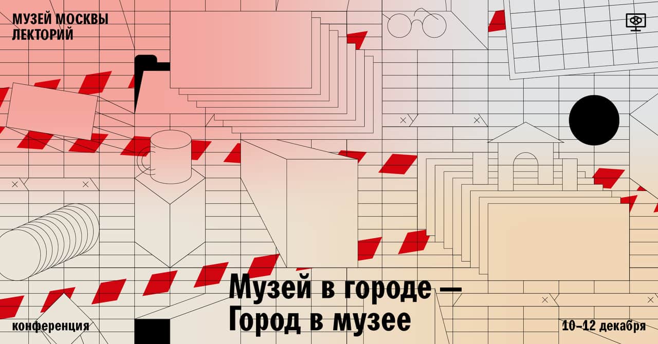 «Музей в городе — город в музее»: конференция в Музее Москвы