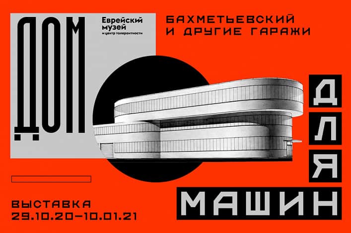 Онлайн-игра к выставке «Дом для машин. Бахметьевский и другие гаражи»