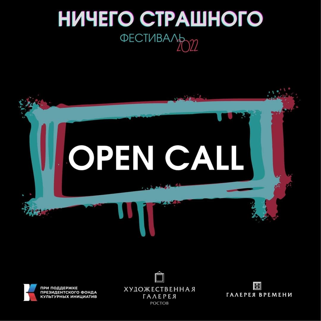 «Ничего страшного» объявляет open call на участие в фестивале уличного искусства в Ростове-на-Дону