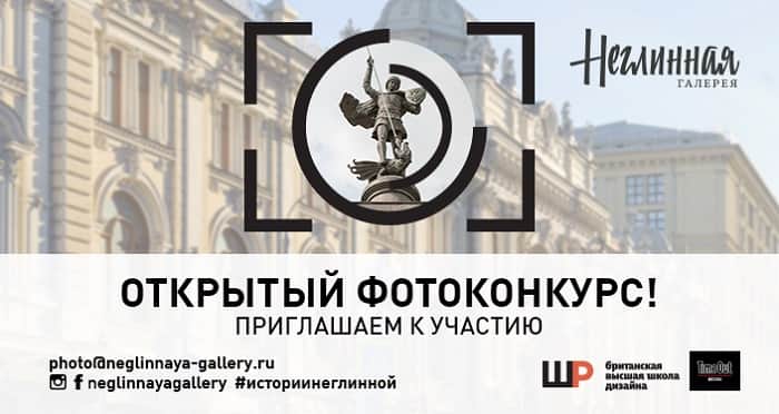 «Неглинная и окрестности». Конкурс фотографических работ. До 25 мая