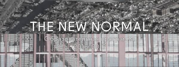 Программа «The New Normal» в Институте медиа, архитектуры и дизайна "Стрелка"