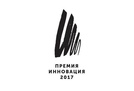 Премия Инновация. До 31 марта