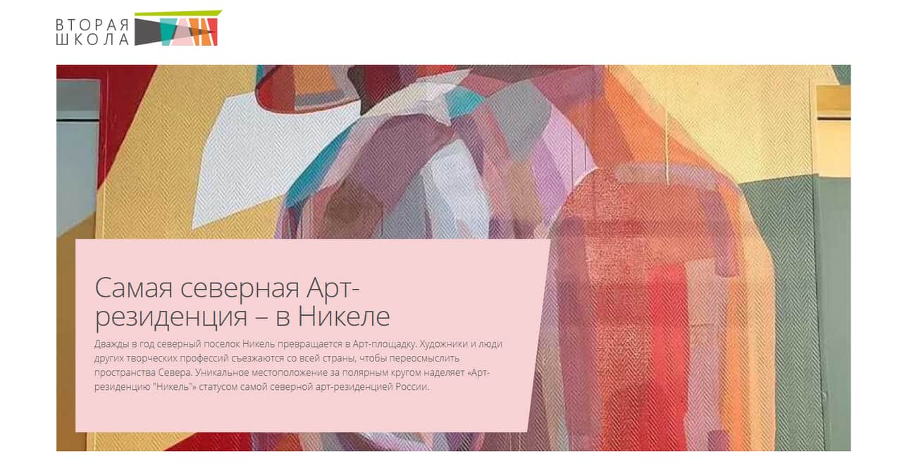 Open call «Вторая школа» в арт-резиденцию «Полярная ночь» до 25 января