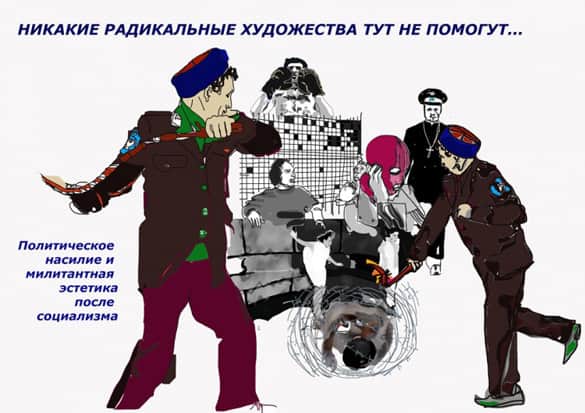 Никакие радикальные художества тут не помогут… Политическое насилие и милитантная эстетика после социализма