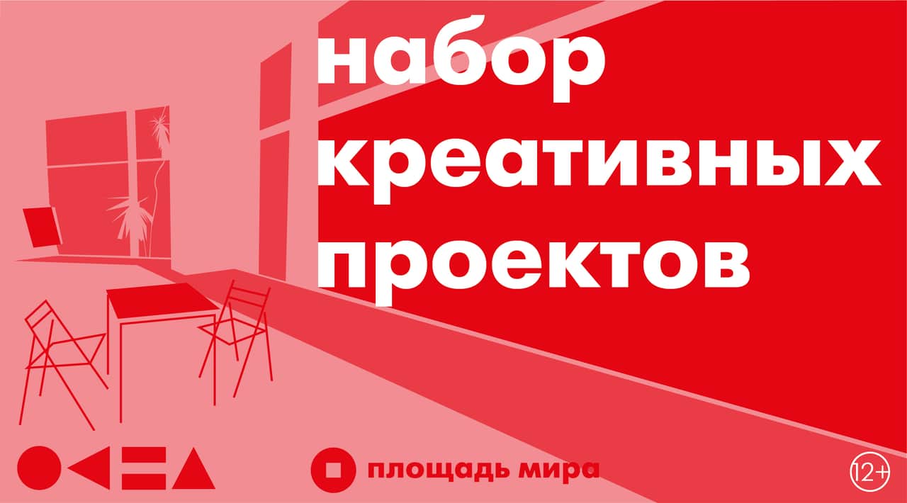 Красноярский МЦ «Площадь Мира» проводит кастинг креативных проектов до 6 августа