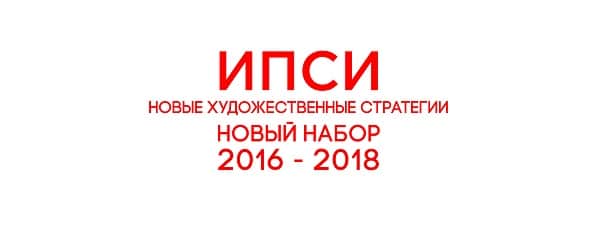 Курс "Новые художественные стратегии" ИПСИ