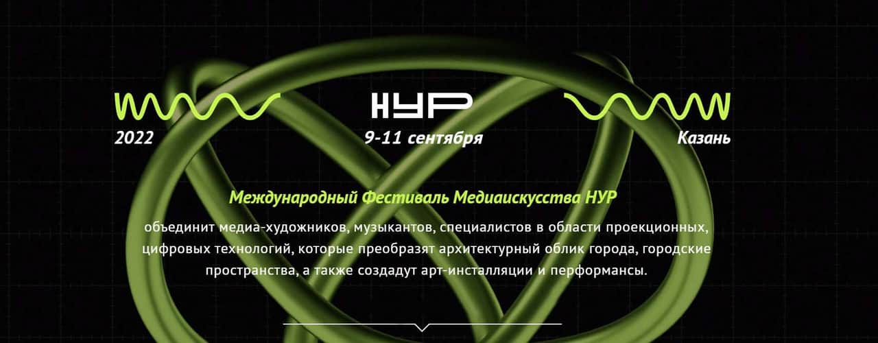 Open call фестиваля медиаискусства «НУР» в Казани до 10 июня