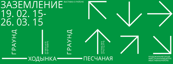 ЗАЗЕМЛЕНИЕ. Выставка о районе