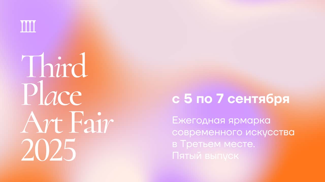 С 5 по 7 сентября в Санкт-Петербурге пройдет пятый выпуск THIRD PLACE ART FAIR (TPAF)