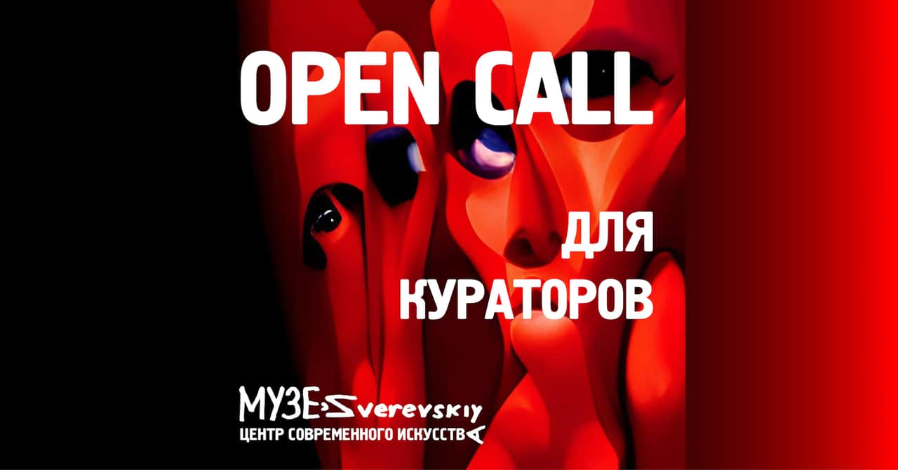 Open call для кураторов от Зверевского центра современного искусства 