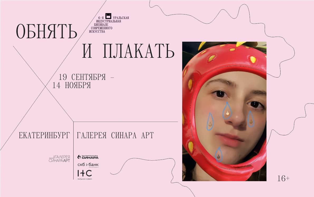 С 19 сентября два спецпроекта 6-ой Уральской биеннале в Галерее Синара Арт