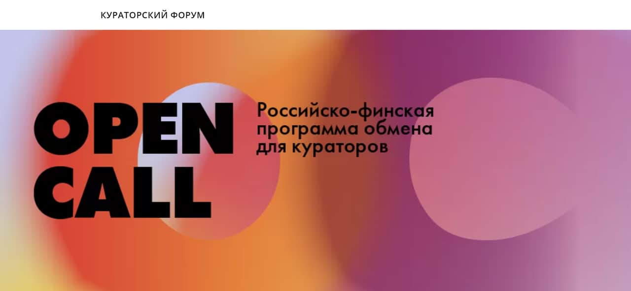 OPEN CALL: Российско-финская программа обмена для кураторов