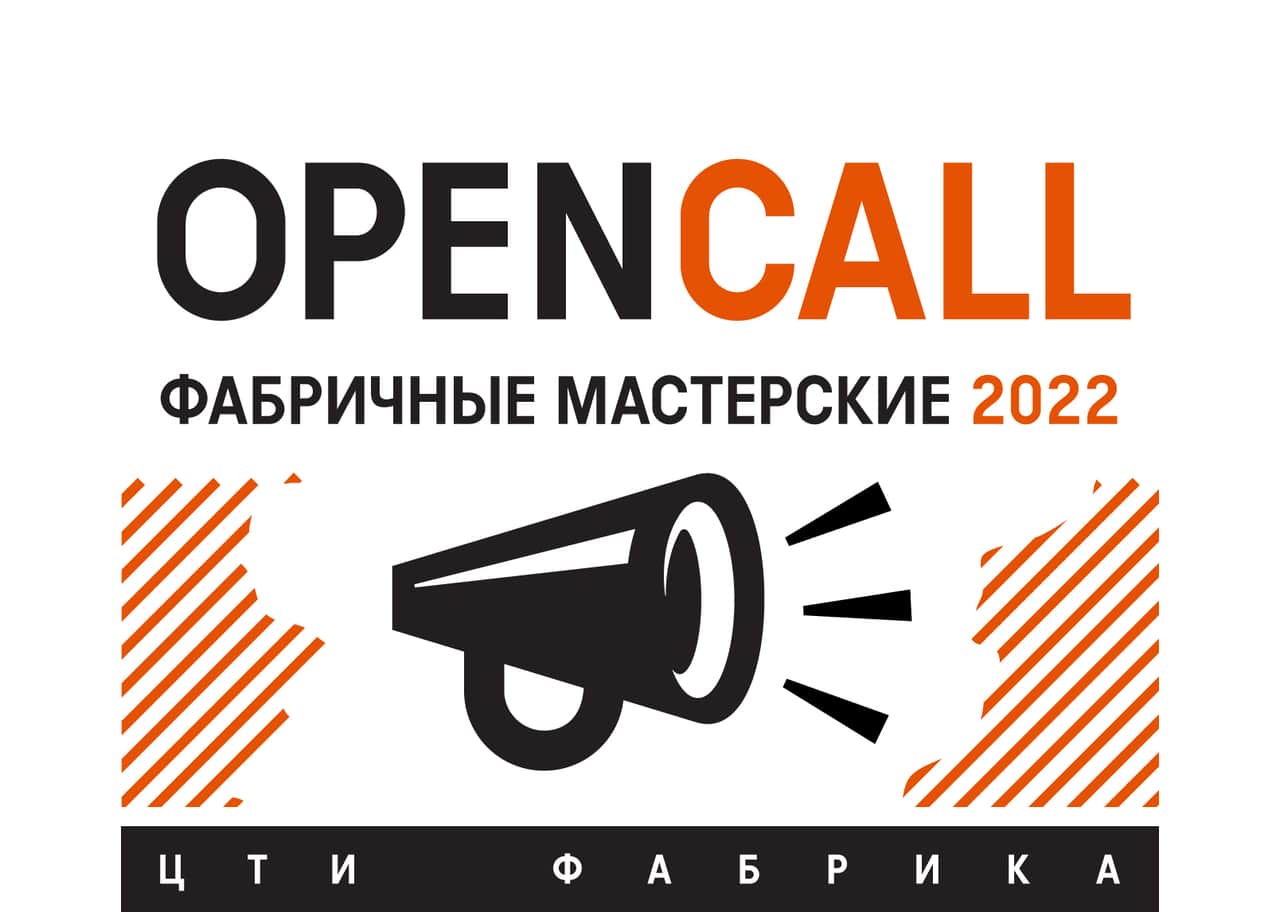 ЦТИ «Фабрика» запускает Open Call для художников до 10 января
