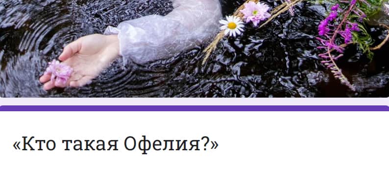 Open call  «Кто такая Офелия?» до 15 марта