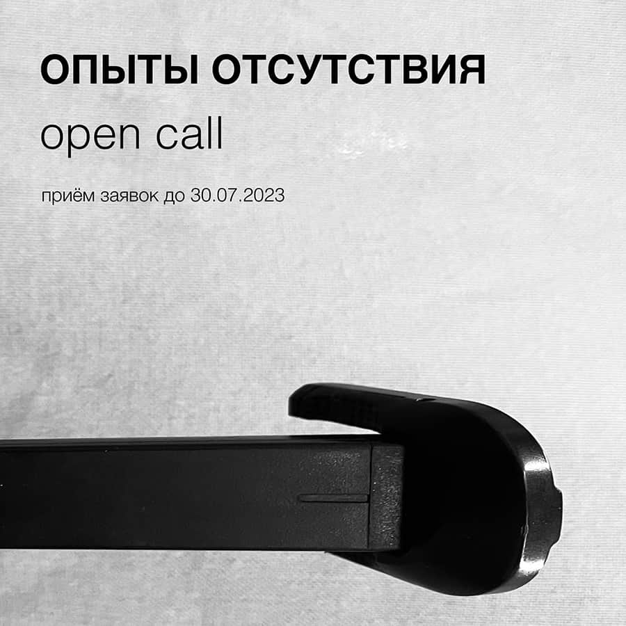 Open call участия в съёмке видеоэссе «Опыты отсутствия» до 30 июля