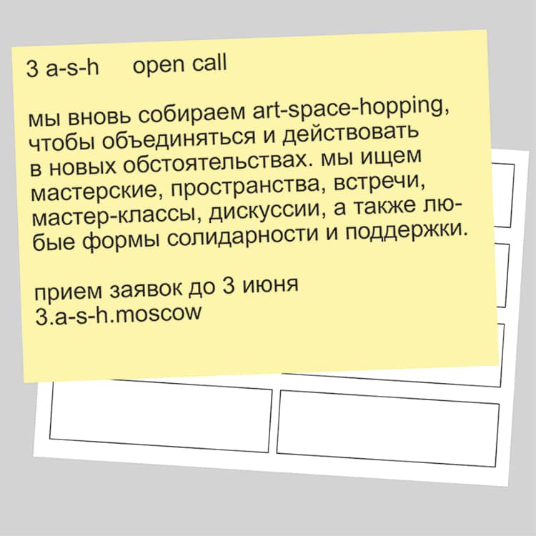 Open call Art-Space-Hopping до 3 июня
