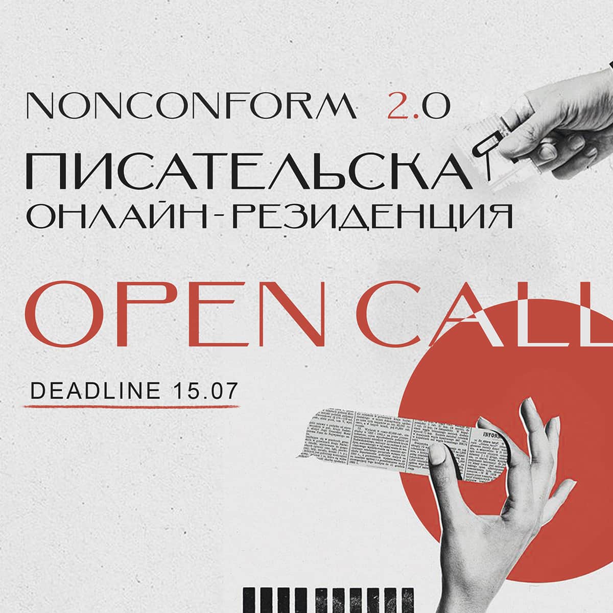 Open call Nonconform 2.0 до 12 июля